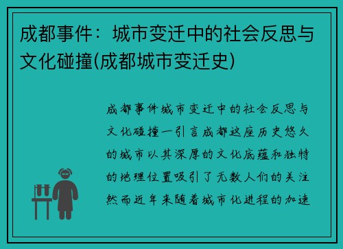 成都事件：城市变迁中的社会反思与文化碰撞(成都城市变迁史)