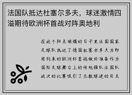 法国队抵达杜塞尔多夫，球迷激情四溢期待欧洲杯首战对阵奥地利