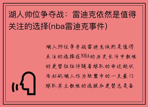 湖人帅位争夺战：雷迪克依然是值得关注的选择(nba雷迪克事件)