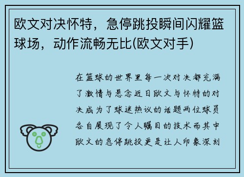 欧文对决怀特，急停跳投瞬间闪耀篮球场，动作流畅无比(欧文对手)