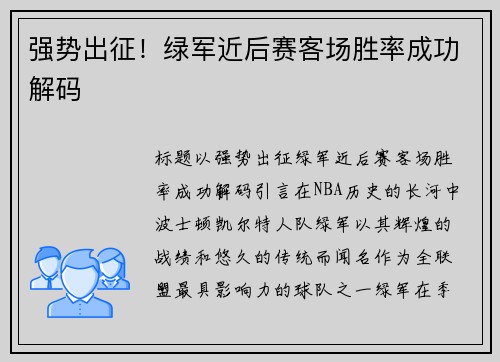 强势出征！绿军近后赛客场胜率成功解码