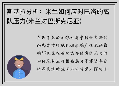 斯基拉分析：米兰如何应对巴洛的离队压力(米兰对巴斯克尼亚)