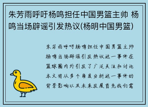 朱芳雨呼吁杨鸣担任中国男篮主帅 杨鸣当场辟谣引发热议(杨明中国男篮)