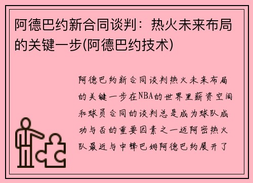 阿德巴约新合同谈判：热火未来布局的关键一步(阿德巴约技术)