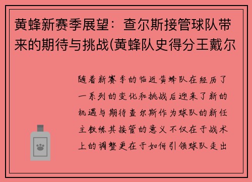 黄蜂新赛季展望：查尔斯接管球队带来的期待与挑战(黄蜂队史得分王戴尔库里)