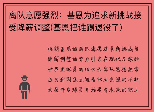 离队意愿强烈：基恩为追求新挑战接受降薪调整(基恩把谁踢退役了)