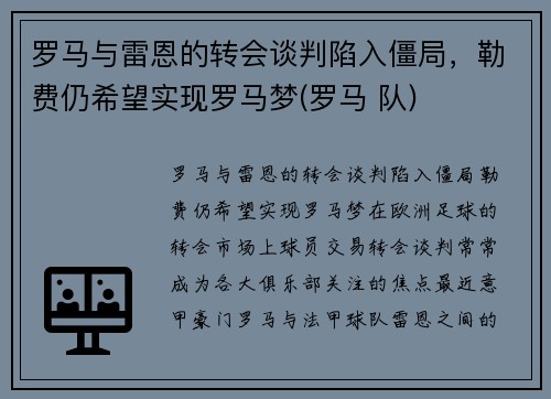 罗马与雷恩的转会谈判陷入僵局，勒费仍希望实现罗马梦(罗马 队)