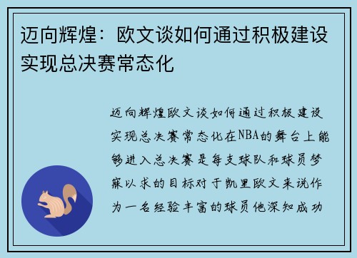 迈向辉煌：欧文谈如何通过积极建设实现总决赛常态化