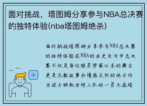 面对挑战，塔图姆分享参与NBA总决赛的独特体验(nba塔图姆绝杀)