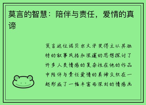 莫言的智慧：陪伴与责任，爱情的真谛