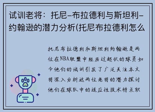 试训老将：托尼-布拉德利与斯坦利-约翰逊的潜力分析(托尼布拉德利怎么样)