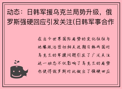 动态：日韩军援乌克兰局势升级，俄罗斯强硬回应引发关注(日韩军事合作)