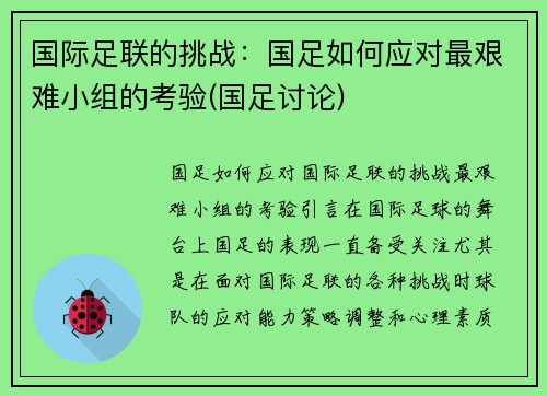 国际足联的挑战：国足如何应对最艰难小组的考验(国足讨论)