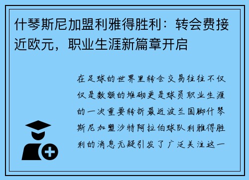 什琴斯尼加盟利雅得胜利：转会费接近欧元，职业生涯新篇章开启