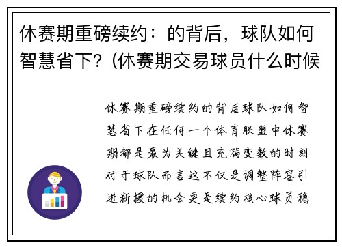 休赛期重磅续约：的背后，球队如何智慧省下？(休赛期交易球员什么时候可以交易)