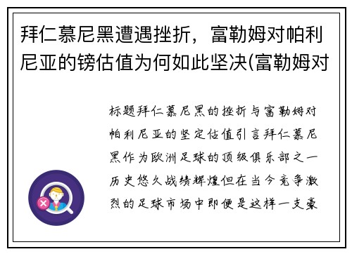 拜仁慕尼黑遭遇挫折，富勒姆对帕利尼亚的镑估值为何如此坚决(富勒姆对米堡预测)