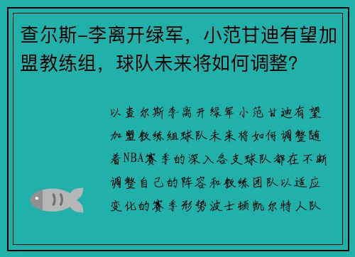 查尔斯-李离开绿军，小范甘迪有望加盟教练组，球队未来将如何调整？