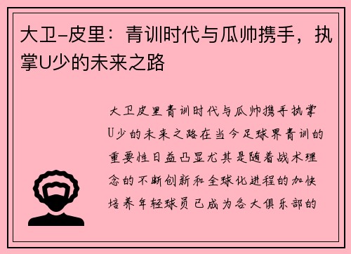 大卫-皮里：青训时代与瓜帅携手，执掌U少的未来之路