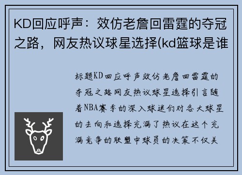 KD回应呼声：效仿老詹回雷霆的夺冠之路，网友热议球星选择(kd篮球是谁)