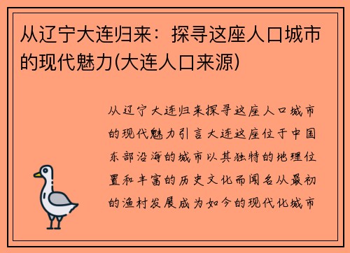 从辽宁大连归来：探寻这座人口城市的现代魅力(大连人口来源)