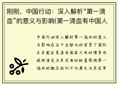 刚刚，中国行动：深入解析“第一滴血”的意义与影响(第一滴血有中国人吗)