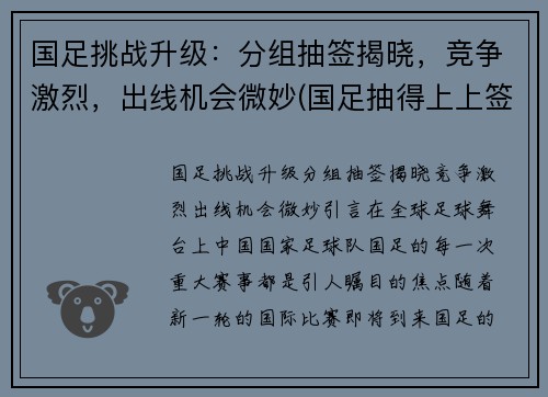 国足挑战升级：分组抽签揭晓，竞争激烈，出线机会微妙(国足抽得上上签)