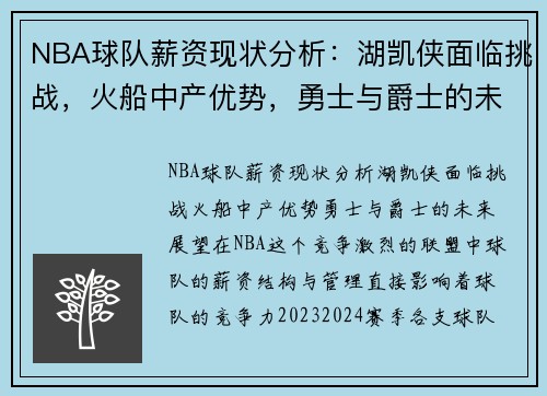 NBA球队薪资现状分析：湖凯侠面临挑战，火船中产优势，勇士与爵士的未来展望