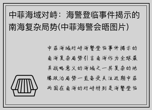 中菲海域对峙：海警登临事件揭示的南海复杂局势(中菲海警会晤图片)