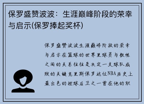 保罗盛赞波波：生涯巅峰阶段的荣幸与启示(保罗捧起奖杯)