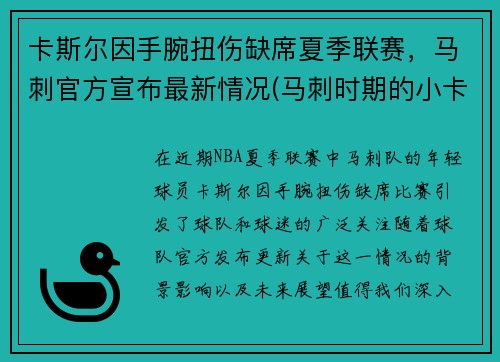 卡斯尔因手腕扭伤缺席夏季联赛，马刺官方宣布最新情况(马刺时期的小卡)