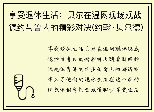 享受退休生活：贝尔在温网现场观战德约与鲁内的精彩对决(约翰·贝尔德)