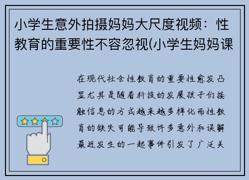 小学生意外拍摄妈妈大尺度视频：性教育的重要性不容忽视(小学生妈妈课堂讲什么内容)