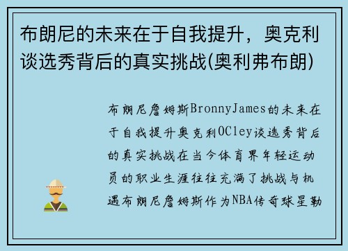 布朗尼的未来在于自我提升，奥克利谈选秀背后的真实挑战(奥利弗布朗)