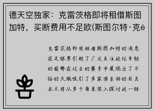 德天空独家：克雷茨格即将租借斯图加特，买断费用不足欧(斯图尔特·克雷格)