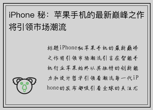 iPhone 秘：苹果手机的最新巅峰之作将引领市场潮流