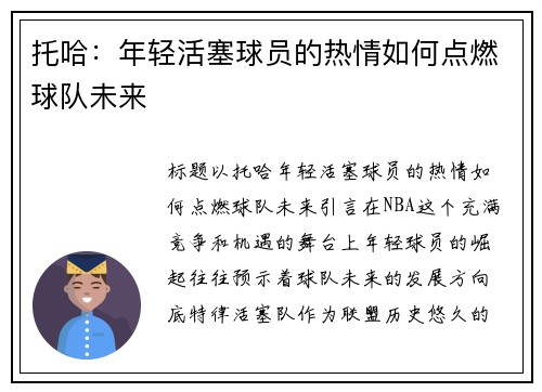 托哈：年轻活塞球员的热情如何点燃球队未来