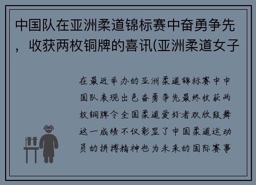 中国队在亚洲柔道锦标赛中奋勇争先，收获两枚铜牌的喜讯(亚洲柔道女子冠军)