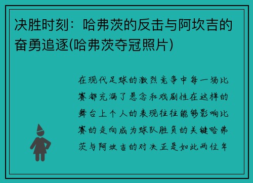 决胜时刻：哈弗茨的反击与阿坎吉的奋勇追逐(哈弗茨夺冠照片)