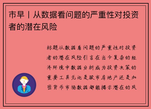 市早丨从数据看问题的严重性对投资者的潜在风险