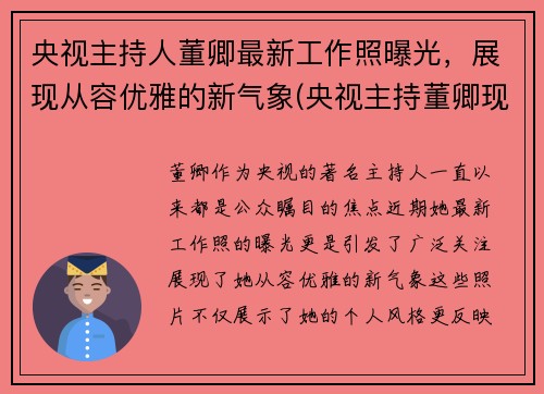 央视主持人董卿最新工作照曝光，展现从容优雅的新气象(央视主持董卿现状)