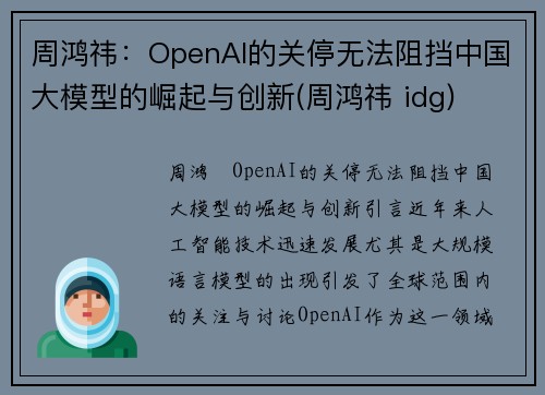 周鸿祎：OpenAI的关停无法阻挡中国大模型的崛起与创新(周鸿祎 idg)