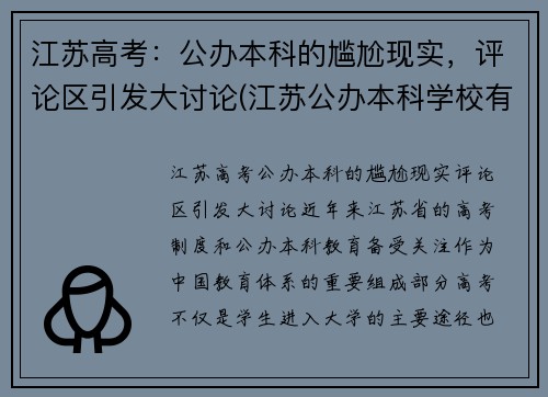 江苏高考：公办本科的尴尬现实，评论区引发大讨论(江苏公办本科学校有哪些学校)