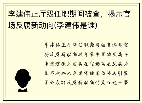 李建伟正厅级任职期间被查，揭示官场反腐新动向(李建伟是谁)