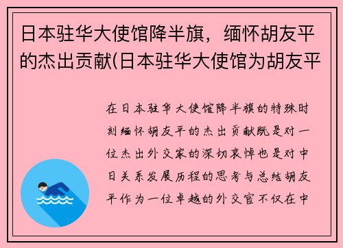 日本驻华大使馆降半旗，缅怀胡友平的杰出贡献(日本驻华大使馆为胡友平降半旗)