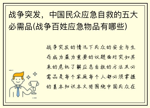 战争突发，中国民众应急自救的五大必需品(战争百姓应急物品有哪些)