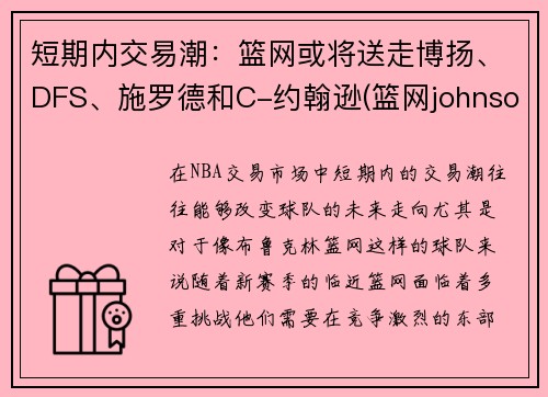 短期内交易潮：篮网或将送走博扬、DFS、施罗德和C-约翰逊(篮网johnson)