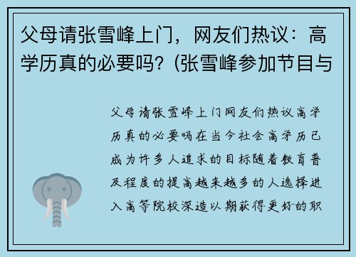 父母请张雪峰上门，网友们热议：高学历真的必要吗？(张雪峰参加节目与众人辩论学历重要)