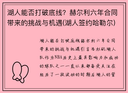 湖人能否打破底线？赫尔利六年合同带来的挑战与机遇(湖人签约哈勒尔)