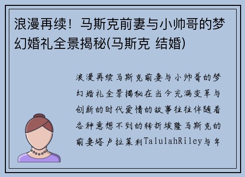 浪漫再续！马斯克前妻与小帅哥的梦幻婚礼全景揭秘(马斯克 结婚)