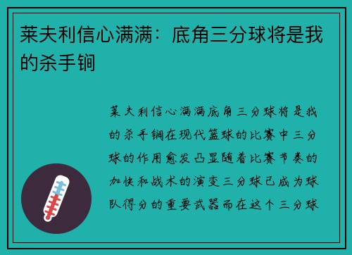 莱夫利信心满满：底角三分球将是我的杀手锏